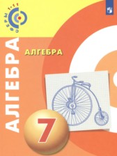 Алгебра 7 класс Бунимович Е.А.