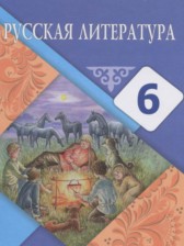 ГДЗ 6 класс по Литературе  Рыгалова Л.С., Берденова Д.А.  