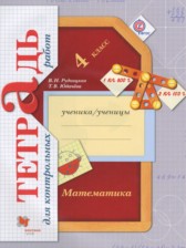 ГДЗ к тетради для контрольных работ по математике за 4 класс Рудницкая В.Н.