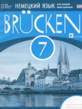 ГДЗ к рабочей тетради Brucken по немецкому языку за 7 класс Бим И.Л.