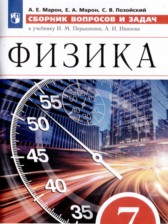 ГДЗ 7 класс по Физике сборник вопросов и задач Марон А.Е., Марон Е.А.  