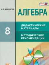 Алгебра 8 класс дидактические материалы Феоктистов И.Е.