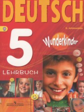 ГДЗ к учебнику Wunderkinder по немецкому языку за 5 класс Яцковская Г.В. (базовый уровень)