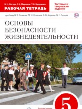 ОБЖ 5 класс Латчук (Поляков) тетрадь