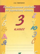 Решения к контрольным работам по русскому языку за 3 класс Тимченко Л.И.