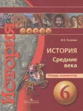 ГДЗ к тетради-экзаменатору по истории за 6 класс Уколова И.Е.