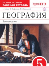 География Землеведение 5 класс Дронов тетрадь