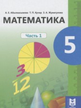 ГДЗ 5 класс по Математике  Абылкасымова А.Е., Кучер Т.П.  часть 1, 2