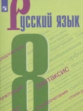 ГДЗ 8 класс по Русскому языку Бархударов С.Г., Крючков С.Е. ГДЗ 8 класс по Русскому языку Бархударов С.Г., Крючков С.Е.