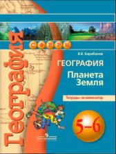 География Планета Земля 5-6 класс Барабанов (Лобжанидзе) тетрадь-экзаменатор