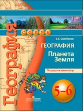 ГДЗ к тетради-экзаменатору по географии за 5-6 класс В.В.Барабанов