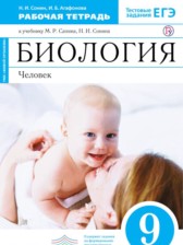 ГДЗ 9 класс по Биологии рабочая тетрадь Н.И. Сонин, И.Б. Агафонова ГДЗ 9 класс по Биологии рабочая тетрадь Н.И. Сонин, И.Б. Агафонова