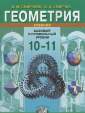 ГДЗ к учебнику по геометрии за  10-11 классы Смирнова И.М. (базовый и профильный уровни)