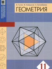 ГДЗ 11 класс по Геометрии  Гусев В., Кайдасов Ж.  