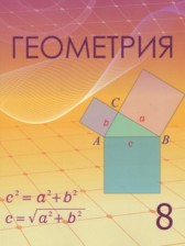 ГДЗ 8 класс по Геометрии  Шыныбеков А.Н., Шыныбеков Д.А.  