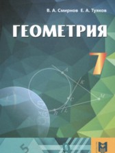 ГДЗ 7 класс по Геометрии  Смирнов В.А., Туяков Е.А.  
