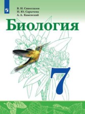 ГДЗ 7 класс по Биологии  Сивоглазов В.И., Сарычева Н.Ю.  