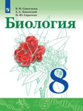 ГДЗ 8 класс по Биологии  Сивоглазов В.И., Каменский А.А.  