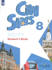 ГДЗ 8 класс по Английскому языку City Stars Мильруд Р.П., Дули Д.  