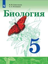 ГДЗ к учебнику по биологии за 5 класс Сивоглазов В.И.