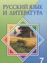 ГДЗ 7 класс по Русскому языку  Жанпейс У.А., Озекбаева Н.А.  