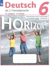 ГДЗ к сборнику упражнений Horizonte по немецкому языку за 6 класс Лытаева М.А.
