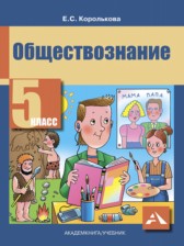 Обществознание 5 класс Королькова