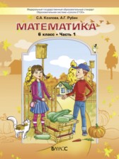 Математика 6 класс  Козлова С.А. 