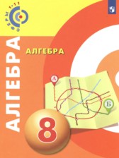 Алгебра 8 класс Бунимович Е.А. 