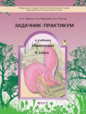 ГДЗ 6 класс по Биологии задачник-практикум Ловягин С.Н., Вахрушев А.А.  