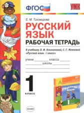 Русский язык 1 класс Тихомирова (Климанова) тетрадь
