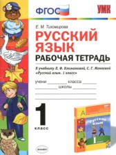 ГДЗ 1 класс по Русскому языку рабочая тетрадь Тихомирова Е.М.  