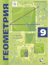 ГДЗ к учебнику по геометрии за 9 класс Мерзляк А.Г. (углублённый уровень)