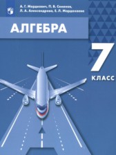 Алгебра 7 класс Мордкович А.Г. 