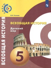 ГДЗ к учебнику по истории за 5 класс Уколова В.И. (2019)