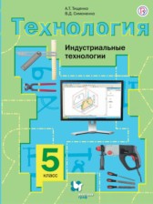 ГДЗ 5 класс по Технологии  Тищенко А.Т., Симоненко В.Д.  