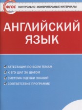 ГДЗ 6 класс по Английскому языку контрольно-измерительные материалы Сухоросова А.А.  