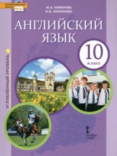ГДЗ к учебнику по английскому языку 10 класс Комарова Ю.А. (углублённый уровень)