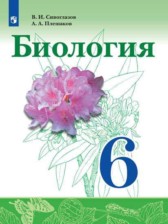 ГДЗ 6 класс по Биологии  Сивоглазов В. И., Плешаков А. А.  