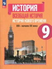 История нового времени 9 класс Юдовская А.Я. 