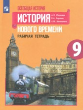 История нового времени 9 класс рабочая тетрадь Юдовская А.Я. 