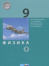 ГДЗ 9 класс по Физике  Генденштейн Л.Э., Булатова А.А.  часть 1, 2