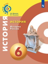 ГДЗ 6 класс по Истории  Данилов А. А., Косулина Л. Г.  