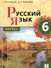 ГДЗ 6 класс по Русскому языку  Сабитова З.К., Бейсембаев А.Р.  часть 1, 2