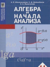 ГДЗ 11 класс по Алгебре  Абылкасымова А.Е., Шойынбеков К.Д.  