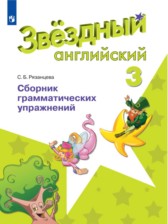 Английский язык 3 класс сборник грамматических упражнений Рязанцева (Starlight English)