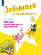 ГДЗ 2 класс по Английскому языку сборник грамматических упражнений Рязанцева С.Б.  