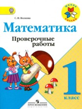 Математика 1 класс проверочные работы Волкова С.И. 
