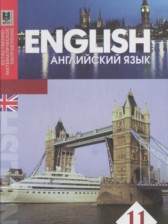 ГДЗ 11 класс по Английскому языку  Аяпова Т., Абильдаева З.  