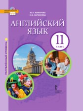 ГДЗ к учебнику по английскому языку за 11 класс Комарова Ю.А. (углублённый уровень)